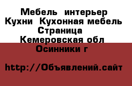 Мебель, интерьер Кухни. Кухонная мебель - Страница 2 . Кемеровская обл.,Осинники г.